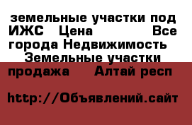 земельные участки под ИЖС › Цена ­ 50 000 - Все города Недвижимость » Земельные участки продажа   . Алтай респ.